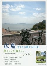 広島　すてきな旅ＣＡＦＥ　森カフェ＆海カフェ