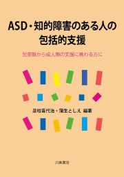 ＡＳＤ・知的障害のある人の包括的支援　児童期から成人期の支援に携わる方に