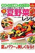 得ウマ！　夏野菜レシピ