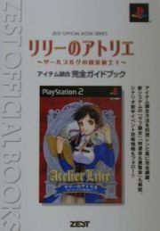 リリーのアトリエ～ザールブルグの錬金術士３～アイテム調合完全ガイドブック