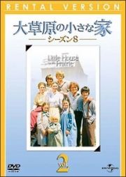 大草原の小さな家　シーズン８レンタルセット（２～４巻）
