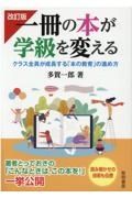 一冊の本が学級を変える　クラス全員が成長する「本の教育」の進め方