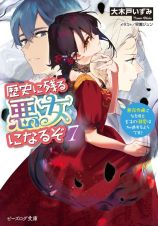 歴史に残る悪女になるぞ　悪役令嬢になるほど王子の溺愛は加速するようです！