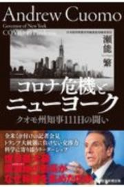 コロナ危機とニューヨーク　クオモ州知事１１１日の闘い