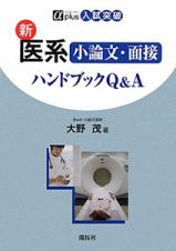 新・医系　小論文・面接　ハンドブックＱ＆Ａ　入試突破