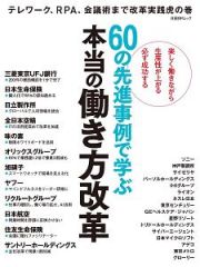 ６０の先進事例で学ぶ　本当の働き方改革　テレワーク、ＲＰＡ、会議術まで改革実践虎の巻