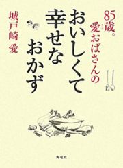 おいしくて幸せなおかず　８５歳。愛－ラブ－おばさんの