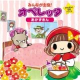 みんなが主役！オペレッタ～かんたん！５分シリーズ『あかずきん』