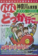 パパ、どっか行こ。＜神奈川＆東京版＞　２００５－２００６