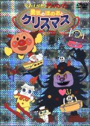 それいけ！アンパンマン　勇気のほのおとクリスマス