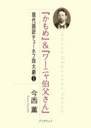 「かもめ」＆「ワーニャ伯父さん」