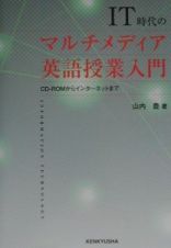 ＩＴ時代のマルチメディア英語授業入門