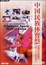 中国民族体育祭～中国の伝統的なスポーツとの出会い