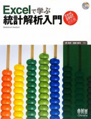 Ｅｘｃｅｌで学ぶ統計解析入門＜Ｅｘｃｅｌ２００７対応版＞　ＣＤ－ＲＯＭ付