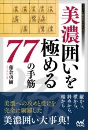 美濃囲いを極める７７の手筋