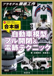 合本版自動車模型フル開閉＆電飾テクニック