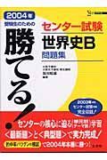 勝てる！センター試験世界史Ｂ問題集　２００４年