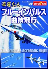 ＤＶＤ＞華麗なるブルーインパルス曲技飛行（７枚組）