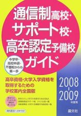 通信制高校・サポート校・高卒認定予備校ガイド　２００８－２００９