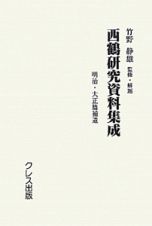 西鶴研究資料集成　昭和前期篇　第１回配本　４巻セット