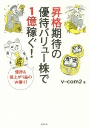 昇格期待の優待バリュー株で１億稼ぐ！