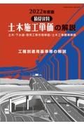 土木施工単価の解説　２０２２年度版　積算資料　土木・下水道・港湾工事市場単価／土木工事