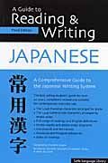 Ａ　Ｇｕｉｄｅ　ｔｏ　Ｒｅａｄｉｎｇ　＆　Ｗｒｉｔｉｎｇ　ＪＡＰＡＮＥＳＥ＜第３版＞