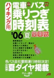 ハイキング用電車・バス乗りつぎ時刻表＜関東版＞　２００６夏