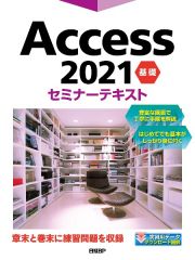 Ａｃｃｅｓｓ　２０２１　基礎　セミナーテキスト