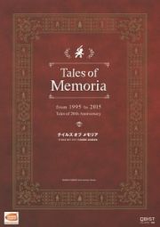 テイルズオブメモリア　『テイルズオブ』シリーズ２０周年　公式記念本