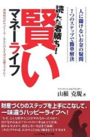 読んだ者勝ち！賢いマネーライフ