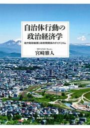 自治体行動の政治経済学