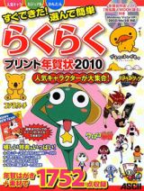 すぐできた！選んで簡単らくらくプリント年賀状　２０１０