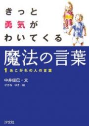 きっと勇気がわいてくる魔法の言葉　あこがれの人の言葉