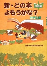 新・どの本よもうかな？＜中学生版＞　日本編