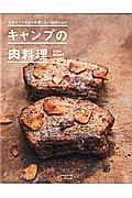 キャンプの肉料理