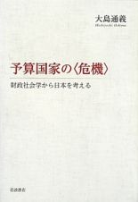 予算国家の〈危機〉