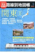 歴史でめぐる鉄道全路線　路線別地図帳　関東２