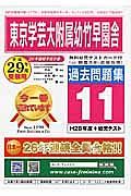 東京学芸大学附属幼稚園竹早園舎　過去問題集１１　平成２９年