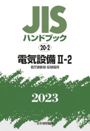 ＪＩＳハンドブック２０２３　電気設備　２ー２［低圧遮断器・配線器具］　２０ー２