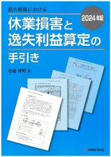 損害賠償における休業損害と逸失利益算定の手引　２０２４