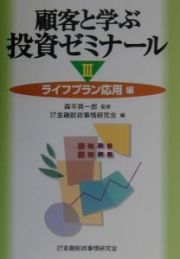 顧客と学ぶ投資ゼミナール　３（ライフプラン応用