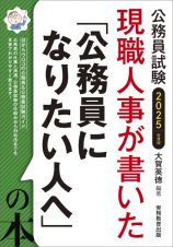 現職人事が書いた「公務員になりたい人へ」の本　２０２５年度版　公務員試験