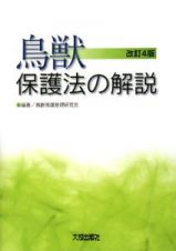 鳥獣保護法の解説＜改訂４版＞