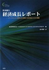 世界銀行　経済成長レポート