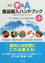 新訂　Ｑ＆Ａ食品輸入ハンドブック　第３版　食品を安全に輸入するために