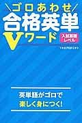 ゴロあわせ合格英単Ｖワード　入試基礎レベル