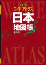 ワイドアトラス　日本　地図帳＜新訂＞