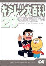 キテレツ大百科ＤＶＤ　２０