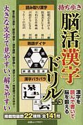 持ち歩き脳活漢字ドリル